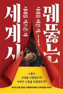 꿰뚫는 세계사