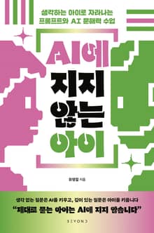 AI에 지지 않는 아이