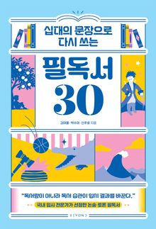 십대의 문장으로 다시 쓰는 필독서 30