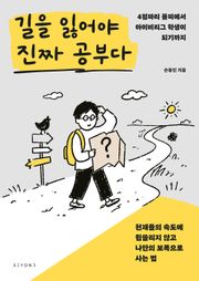 길을 잃어야 진짜 공부다