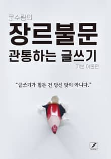 장르불문 관통하는 글쓰기
