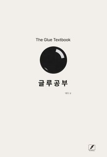 글루공부