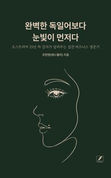 완벽한 독일어보다 눈빛이 먼저다