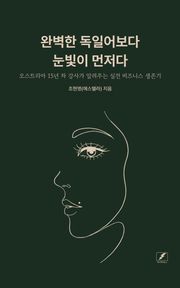 완벽한 독일어보다 눈빛이 먼저다