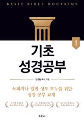 기초성경공부 1 표지 이미지