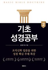 기초성경공부 2 표지 이미지