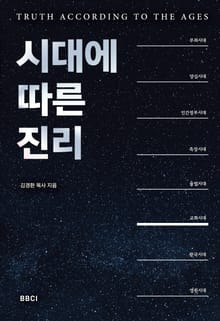 시대에 따른 진리