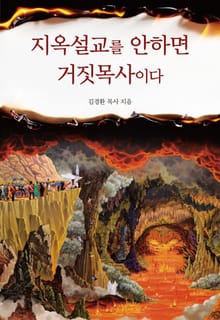 지옥설교를 안하면 거짓목사이다
