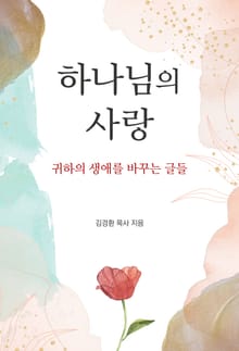 하나님의 사랑