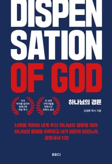 하나님의 경륜(Dispensation of GOD)