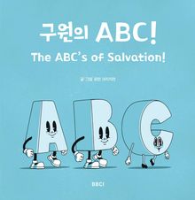 구원의 ABC!
