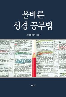 올바른 성경 공부법