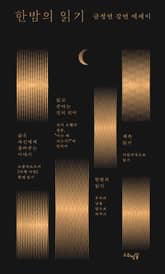 한밤의 읽기 표지 이미지