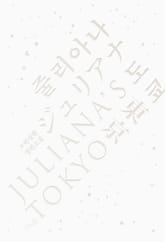 줄리아나 도쿄 표지 이미지