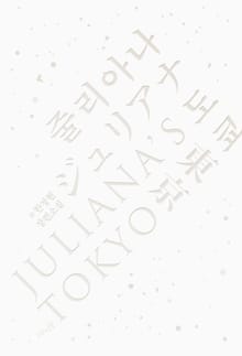 줄리아나 도쿄
