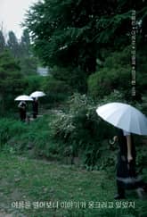 여름을 열어보니 이야기가 웅크리고 있었지