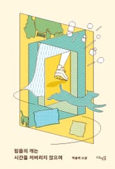 믿음의 개는 시간을 저버리지 않으며 표지 이미지