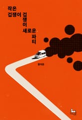 작은 겁쟁이 겁쟁이 새로운 파티 표지 이미지