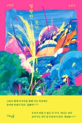 명랑한 유언 표지 이미지