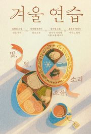 겨울 연습