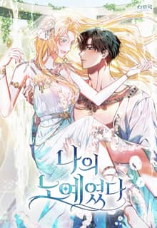 나의 노예였다