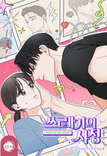 쓰레기의 사정 [개정판]