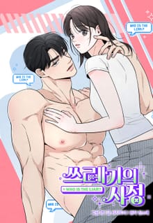 쓰레기의 사정 [개정판]