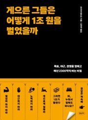 게으른 그들은 어떻게 1조 원을 벌었을까