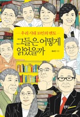 그들은 어떻게 읽었을까 표지 이미지