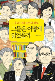 그들은 어떻게 읽었을까