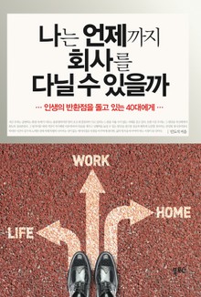 나는 언제까지 회사를 다닐 수 있을까