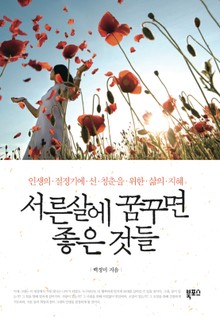 서른 살에 꿈꾸면 좋은 것들