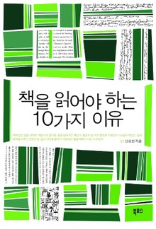 책을 읽어야 하는 10가지 이유