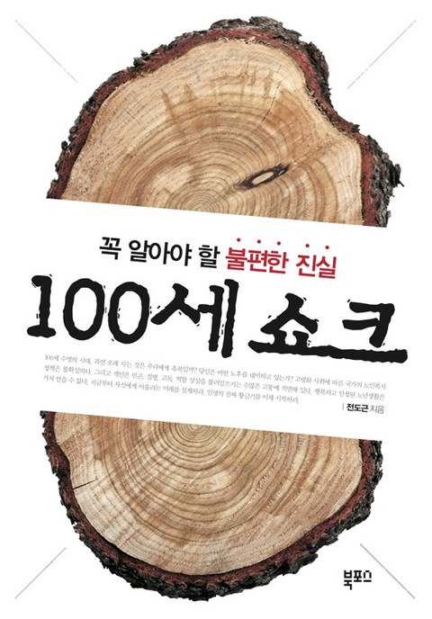 100세 쇼크 표지 이미지