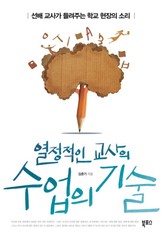 열정적인 교사의 수업의 기술 표지 이미지