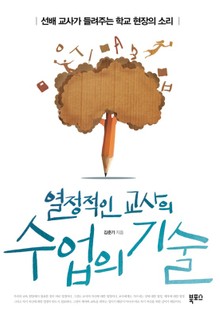 열정적인 교사의 수업의 기술