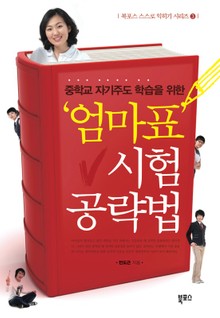 엄마표 시험 공략법