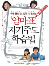 엄마표 자기주도 학습법 표지 이미지