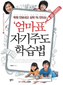 엄마표 자기주도 학습법