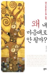 왜 내 마음대로 안 될까 표지 이미지