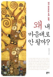 왜 내 마음대로 안 될까