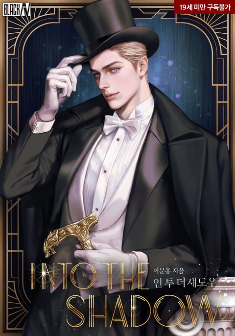 인투 더 섀도우(Into the shadow)
