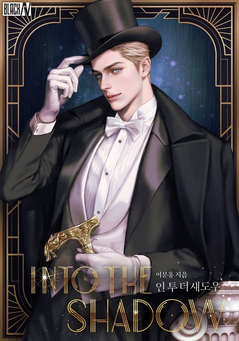 인투 더 섀도우(Into the shadow)