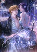 그대, 날 정복하신다면(15세 개정판) 1화