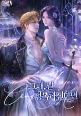 그대, 날 정복하신다면(15세 개정판) 표지 이미지