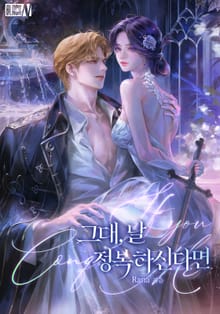 그대, 날 정복하신다면(15세 개정판)