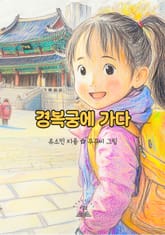 경복궁에 가다 표지 이미지