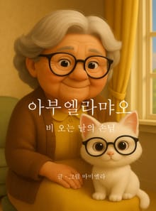비 오는 날의 손님