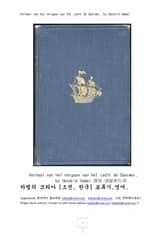 하멜 코리아 표류기 영어 (Story of the wreck of the Sperwer yacht.) 표지 이미지
