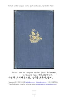 하멜 코리아 표류기 영어 (Story of the wreck of the Sperwer yacht.)